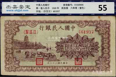 第一版人民幣“咖啡色塔下牧牛”貳拾圓，七五成新