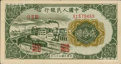 第一版人民幣“立交橋”貳拾圓，無自由版，八五成新