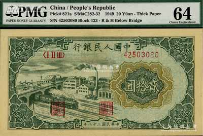 第一版人民幣“立交橋”貳拾圓，自由版，九八成新