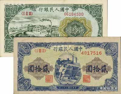 第一版人民幣“立交橋”貳拾圓、“推煤車”貳拾圓共2枚不同，七五至九成新