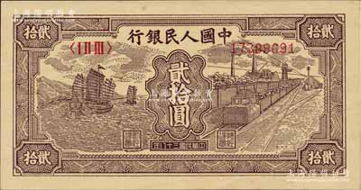 第一版人民幣“小帆船”貳拾圓，江南前輩藏家出品，原票九成新