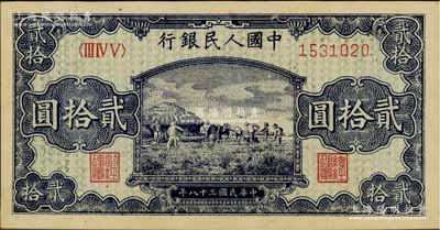 第一版人民幣“打場圖”貳拾圓，九八成新