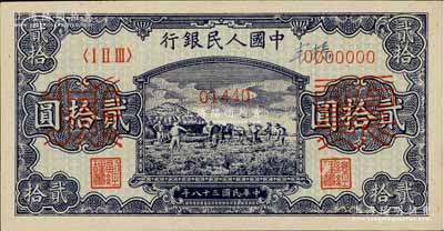 第一版人民幣“打場圖”貳拾圓票樣，正背面合印，九五成新