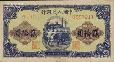 第一版人民幣“推煤車”貳拾圓，八成新