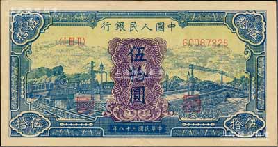 第一版人民幣“藍色火車大橋”伍拾圓，江南前輩藏家出品，顏色純正，原汁原味，九五成新