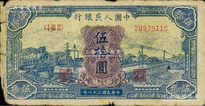 第一版人民幣“藍色火車大橋”伍拾圓，原票近七成新
