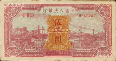 第一版人民幣“紅色火車大橋”伍拾圓，江南前輩藏家出品，原票九成新