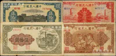 第一版人民幣共4枚，詳分：“壓路機”伍拾圓、“鐵路”伍拾圓6位號、“工農圖”伍拾圓6位號、“紅工廠”壹佰圓，前輩藏家出品，六至七成新