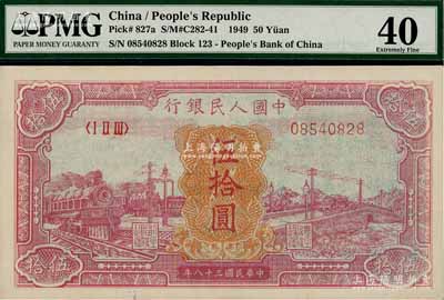 第一版人民幣“紅色火車大橋”伍拾圓，九成新
