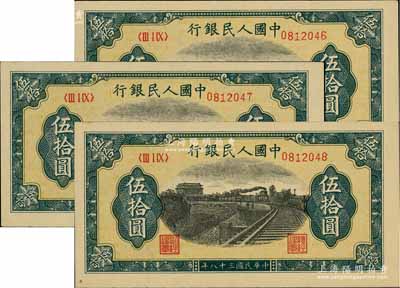 第一版人民幣“鐵路”伍拾圓共3枚連號，九八至全新