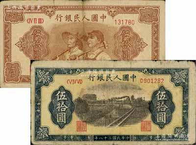 第一版人民幣“鐵路”伍拾圓、“工農圖”伍拾圓共2枚不同，其中“工農圖”伍拾圓為6位數號碼券，六至七成新