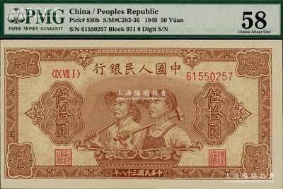 第一版人民幣“工農圖”伍拾圓，九八成新