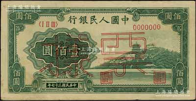 第一版人民幣“萬壽山”壹佰圓票樣，正背面合印，八五成新