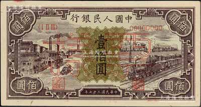第一版人民幣“紫工廠火車站”壹佰圓票樣，正背面合印，九五成新