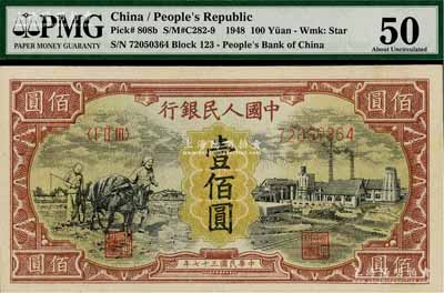 第一版人民幣“耕地與工廠”壹佰圓，有水印，九五成新