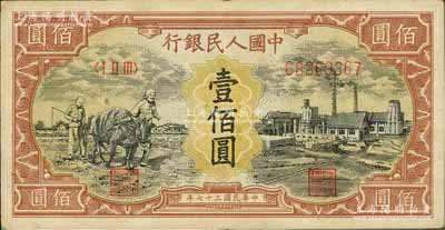 第一版人民幣“耕地與工廠”壹佰圓，有水印，八成新