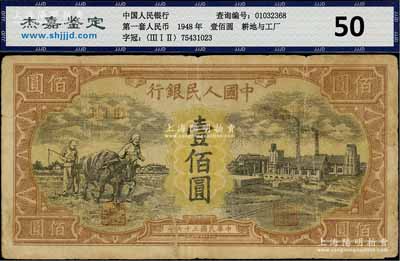 第一版人民幣“耕地與工廠”壹佰圓，七成新