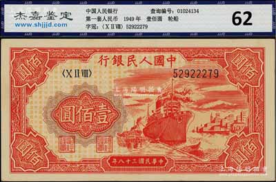 第一版人民幣“紅輪船”壹佰圓，九至九五成新