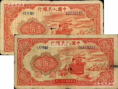 第一版人民幣“紅輪船”壹佰圓共2枚，不同冠字，其中1枚背有貼補(bǔ)，六至七成新