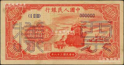 第一版人民幣“紅輪船”壹佰圓票樣，正背面合印，6位數(shù)號(hào)碼券，未折九成新