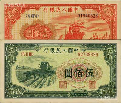 第一版人民幣“紅輪船”壹佰圓、“收割機(jī)”伍佰圓共2枚不同，九至九五成新