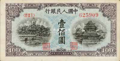 第一版人民幣“藍(lán)北海橋”壹佰圓，近九成新