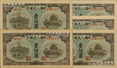 第一版人民幣“藍(lán)北海橋”壹佰圓共5枚連號(hào)，九八成新