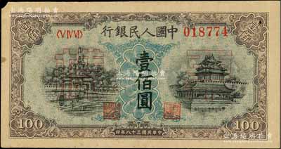 第一版人民幣“藍(lán)北海橋”壹佰圓正票改作票樣，左上角有小損，未折八五成新