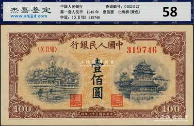 第一版人民幣“黃北海橋”壹佰圓，圓體號(hào)碼，星水印，八五成新