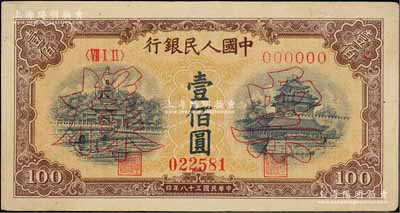 第一版人民幣“黃北海橋”壹佰圓票樣，正背面合印，八五成新