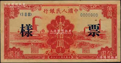 第一版人民幣“紅工廠”壹佰圓票樣，正背共2枚，八成新