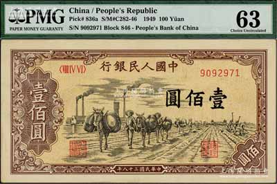 第一版人民幣“馱運(yùn)”壹佰圓，PMG 63 UNC