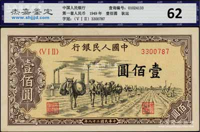 第一版人民幣“馱運(yùn)”壹佰圓，九五成新