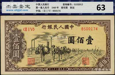 第一版人民幣“馱運(yùn)”壹佰圓，九五成新