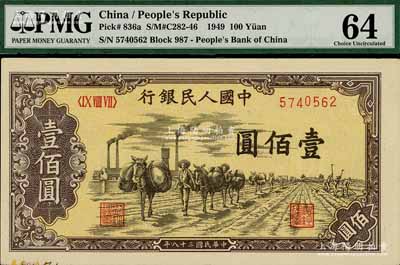 第一版人民幣“馱運(yùn)”壹佰圓，未折九五成新