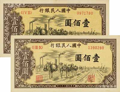第一版人民幣“馱運(yùn)”壹佰圓共2枚，不同冠字，九至九八成新
