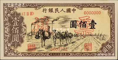 第一版人民幣“馱運(yùn)”壹佰圓票樣，正背面合印，九八成新