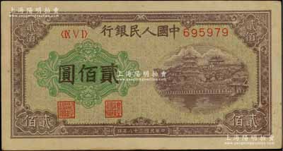第一版人民幣“排云殿”貳佰圓，平3版，柏文先生藏品，九成新
