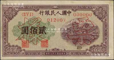 第一版人民幣“排云殿”貳佰圓票樣，正背面合印，中未折九成新