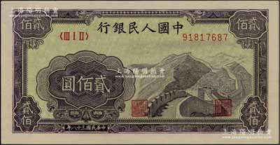 第一版人民幣“長(zhǎng)城圖”貳佰圓，柏文先生藏品，九八成新