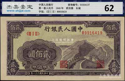 第一版人民幣“長(zhǎng)城圖”貳佰圓，淺色底紋，九五成新