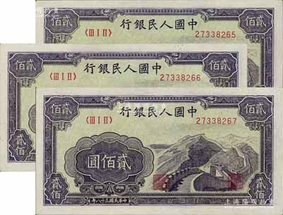 第一版人民幣“長(zhǎng)城圖”貳佰圓共3枚連號(hào)，九五成新