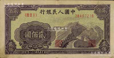 第一版人民幣“長(zhǎng)城圖”貳佰圓，八成新