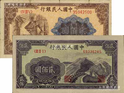 第一版人民幣“長(zhǎng)城圖”貳佰圓、“煉鋼圖”貳佰圓共2枚不同，六五至九成新