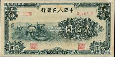 第一版人民幣“割稻圖”貳佰圓，近九成新
