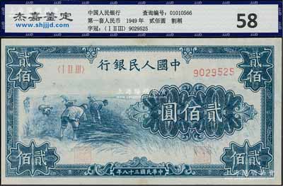 第一版人民幣“割稻圖”貳佰圓，有小修補，七五成新