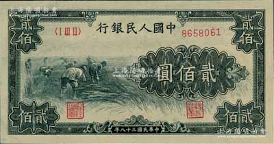 第一版人民幣“割稻圖”貳佰圓，九八成新