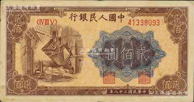 第一版人民幣“煉鋼圖”貳佰圓，海外回流品，八成新