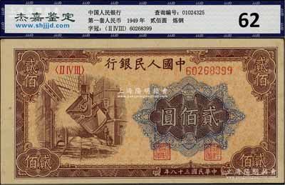第一版人民幣“煉鋼圖”貳佰圓，大東版，九五成新