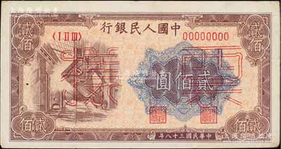 第一版人民幣“煉鋼圖”貳佰圓票樣，正背面合印，九成新